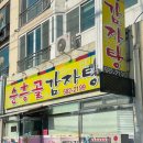 순흥골 | 함안 가야 로컬맛집 순흥골감자탕 내돈내산 후기