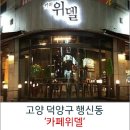 카페위델 이미지