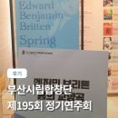 시립합창단 정기연주회 | 부산시립합창단 정기연주회 좌석 A열에서 편하게 즐기다