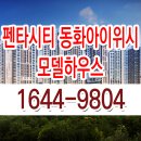 포항 펜타시티 동화아이위시 모델하우스 분양가 위치 잔여세대 분양 정보 이미지