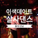 홍대이색데이트 : 살사댄스 바차타 ? 직장인동호회 후기