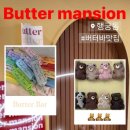 버터맨션 이미지