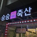 승승정육