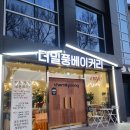 더밀풍베이커리 이미지