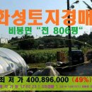 구포3리 경로당 | 화성시＜비봉면"투자농지"＞비봉IC인근"전806평"(3차경매)0223-14972