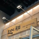 [호랭이곳간 송도본점] 점메추 누룽지탕수육과 한우사골
