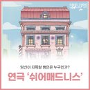 연극쉬어매드니스 이미지