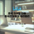 빌리빌리(BILI BILI) | 중국 마케팅 진출을 위한 방법 빌리빌리(bili bili)!