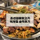 조선김해뒷고기(덕계) | 양산 조선김해뒷고기 덕계점 솔직후기