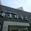육호 하우스 이미지