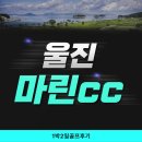 경상도골프장 울진 마린cc 코스, 1박2일골프후기