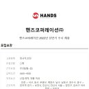 핸즈코퍼레이션(주) 이미지