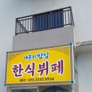 한식 김치요리연구소 가연 | 경주현지인맛집 감포 한식뷔페 대본리 한식뷔페