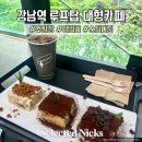 주식회사 투에이드 | 강남역 대형카페 주차장 있는 티라미수맛집 카공추천