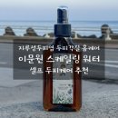 어성초한의원 | 지루성두피염 두피각질 홈두피케어, 이문원 스케일링 워터 사용 후기