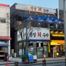 가야회수산 - 김해시 분성로302번길 7-1 | 가야회수산