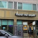 화미원