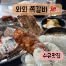 와와 | 수유맛집 <와와 쪽갈비 수유점> 방문 후기