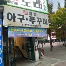 일월아구쭈꾸미 이미지