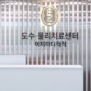 척척마디의원 이미지