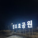 많적아줌씨 | 화성 융건릉 근처 가볼만한 곳 정조효공원 송년제야행사 후기