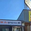 큰맘할매순대포천내촌점 이미지