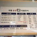 대교풍천민물장어 | 부산 강서구 명지 민물장어 맛집 : 대물풍천민물장어 [점심특선 후기]