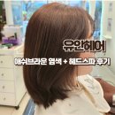 고등현대서비스 | 대구중구미용실 유안헤어 염색을 하면 헤드스파까지 서비스로 탈색없는 애쉬브라운 염색후기