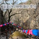 갓바위주차장 | 대구 팔공산 갓바위 초보자 코스 앞길 완등 후기 / 주차장, 매점