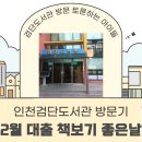 검단도서관 자람터 | 인천 검단 도서관 방문기 2월 대출 책 보기 좋은 날