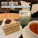 4840 | 콘피 합정점 역 근처 카페 케이크 메뉴 포장 주차