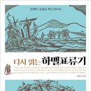 좌수영 피부관리 | 상식 135 (하멜표류기)