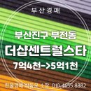 부산 서면 더샵센트럴스타 아파트 49평 경매 입찰 분석정보