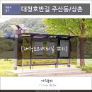 상촌 버스정류소 | [대청호오백리길 호반낭만길 여행후기] #11 대청호반길 주산동/상촌 정류소까지