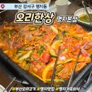 오리한상 명지본점 ｜ 가족모임외식 놀이방있는 오리고기 맛집