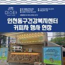 대전동구정신건강복지센터 | 인천 커피차 : 동구정신건강복지센터 무료 홍보물 제작 서비스 후기