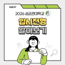성균관입시학원