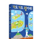 [새 책 소개] 가도 가도 섬이네!