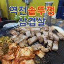 역전솥뚜껑삼겹살
