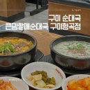 큰맘할매순대국(구미형곡점) 이미지