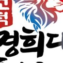 고덕 경희대 태권도장 네이버블로그