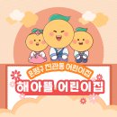 해아뜰어린이집 이미지