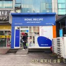 목포 하당 상동맛집 다이어트 식단 포케 샐러드 보울레시피 후기