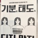 독서후기_기분이태도가 되지말자 읽고나서