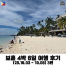황금전문정비 | 추석 황금연휴 보홀 4박 6일 가족여행 : 3편