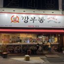 깡우동 경기광주점 이미지