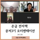 일상을 기록하는 포토에세이 | 온글 전자책 공저3기 오리엔테이션 후기