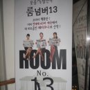 대학로의 만남&amp; ROOM NO.13 (사진) 이미지