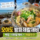 우리밀칼제비집 | 오이도 방파제칼제비 평일 나들이 백합칼제비 먹고 온 후기