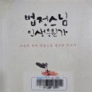 샘터사거리 | 법정 스님 인생 응원가, 풍부하게 소유하는 대신 풍성하게 존재하기